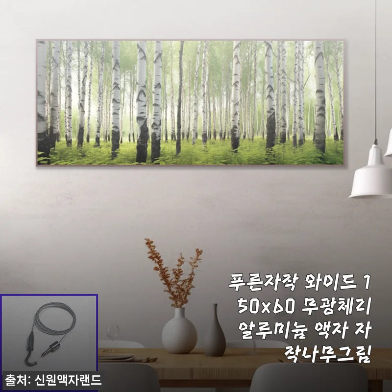 봄맞이 거실 인테리어, 푸른자작 와이드 자작나무그림 150x60 무광체리 알루미늄 액자로 완성했어요