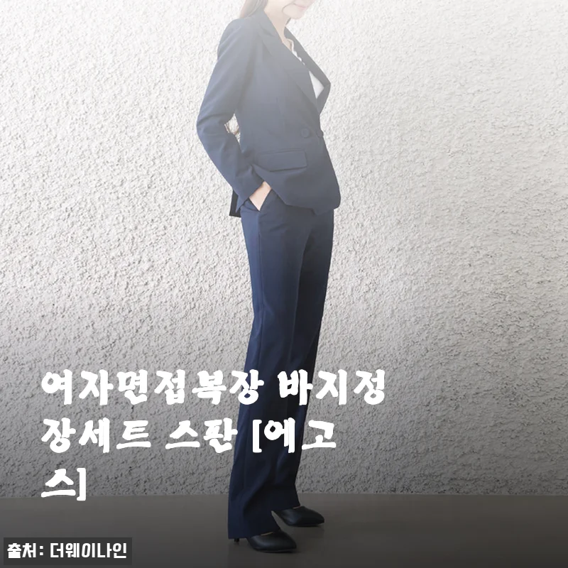 에고스 여자면접복장 바지정장세트 스판, 출근룩으로도 매일 꺼내 입는 네이비 정장 후기