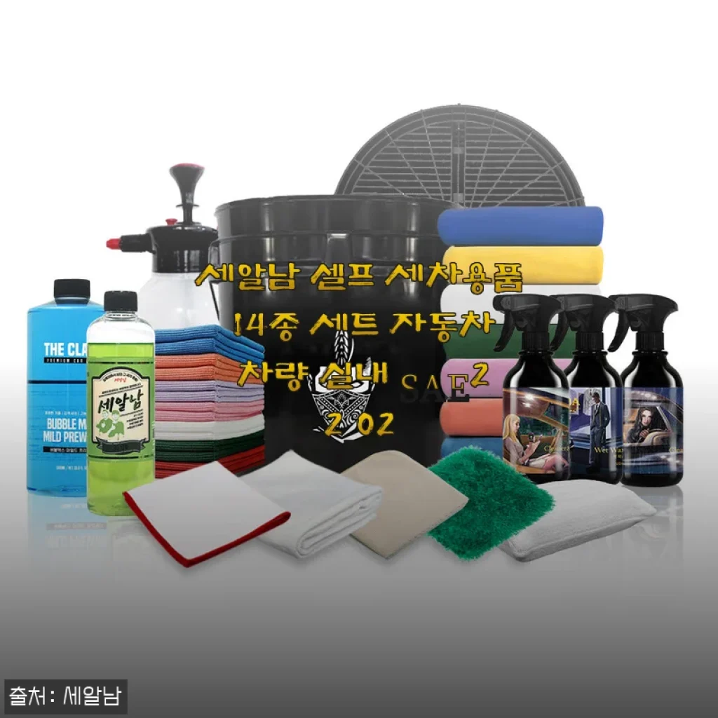 신차 사고 세알남 14종 세트로 첫 셀프세차 도전한 후기