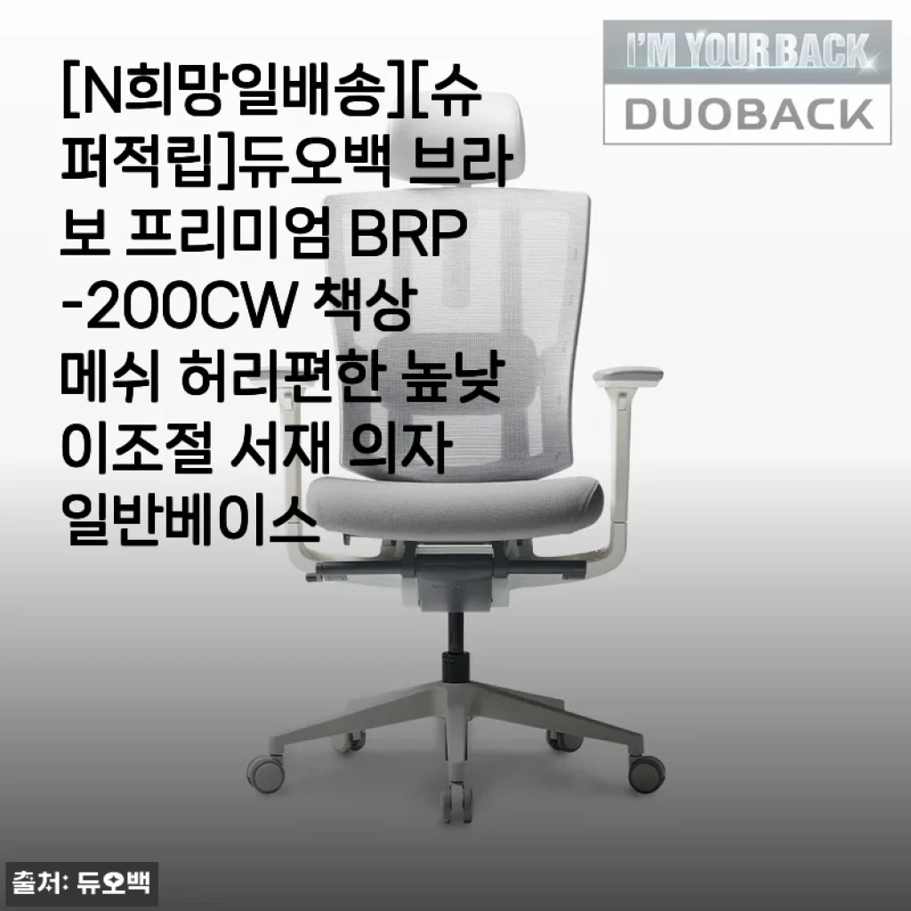 듀오백 브라보 프리미엄 BRP-200CW 책상의자, 허리 편하고 높낮이 조절까지! 2주 사용 솔직 후기