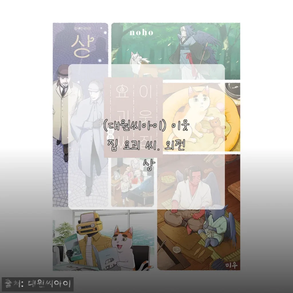 이웃집 요괴 씨 외전 상, 직접 사서 읽어보니 소장욕구 제대로였어요