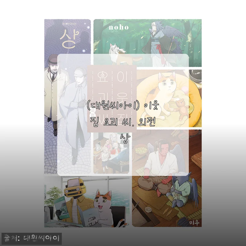 이웃집 요괴 씨 외전 상, 직접 사서 읽어보니 소장욕구 제대로였어요