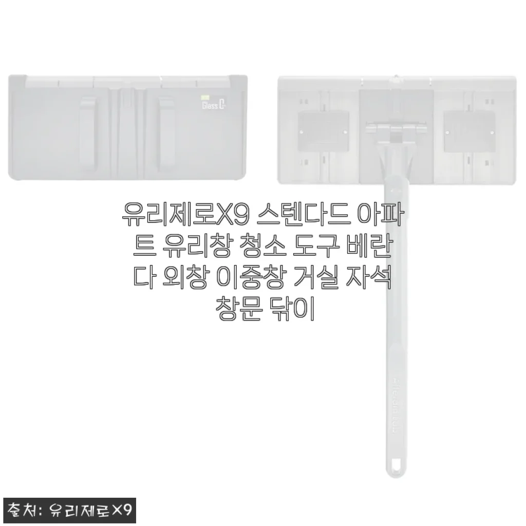 유리제로X9 스텐다드, 드디어 거실 창문이 환해졌어요! 직접 써본 후기