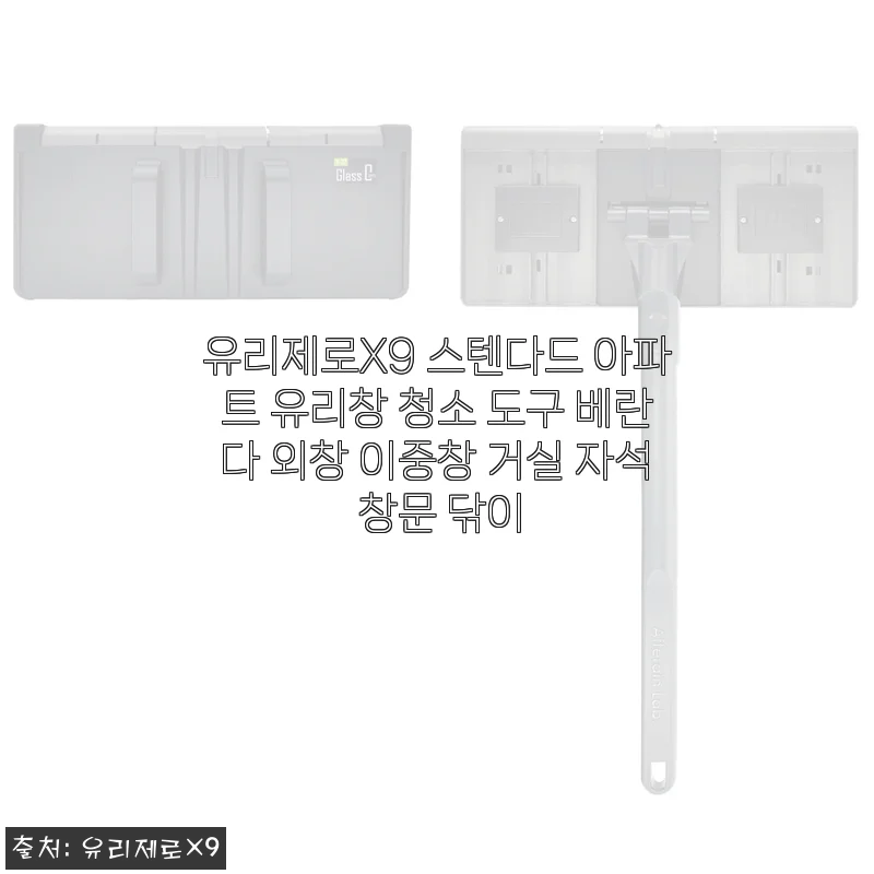 유리제로X9 스텐다드, 드디어 거실 창문이 환해졌어요! 직접 써본 후기
