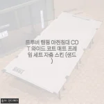 트루버 캠핑 야전침대 COT 와이드, 캠핑의 밤이 달라졌어요