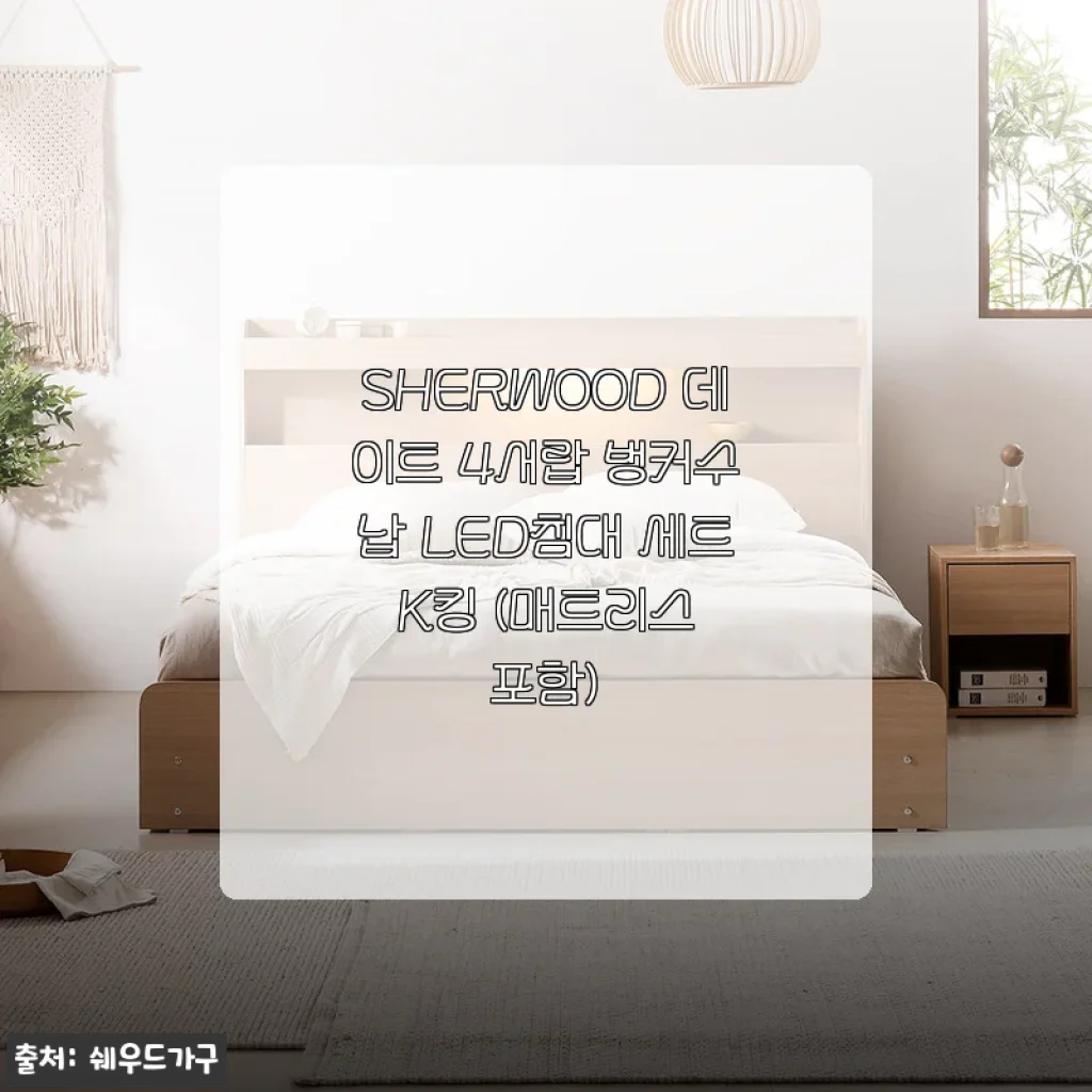 SHERWOOD 데이트 4서랍 벙커수납 LED침대 K킹 후기, 수납과 분위기 모두 만족스러운 선택