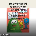 봄비 오는 날, 아이와 시작한 마샬캐번디시 MPAH Primary Maths 1A 한 달 후기