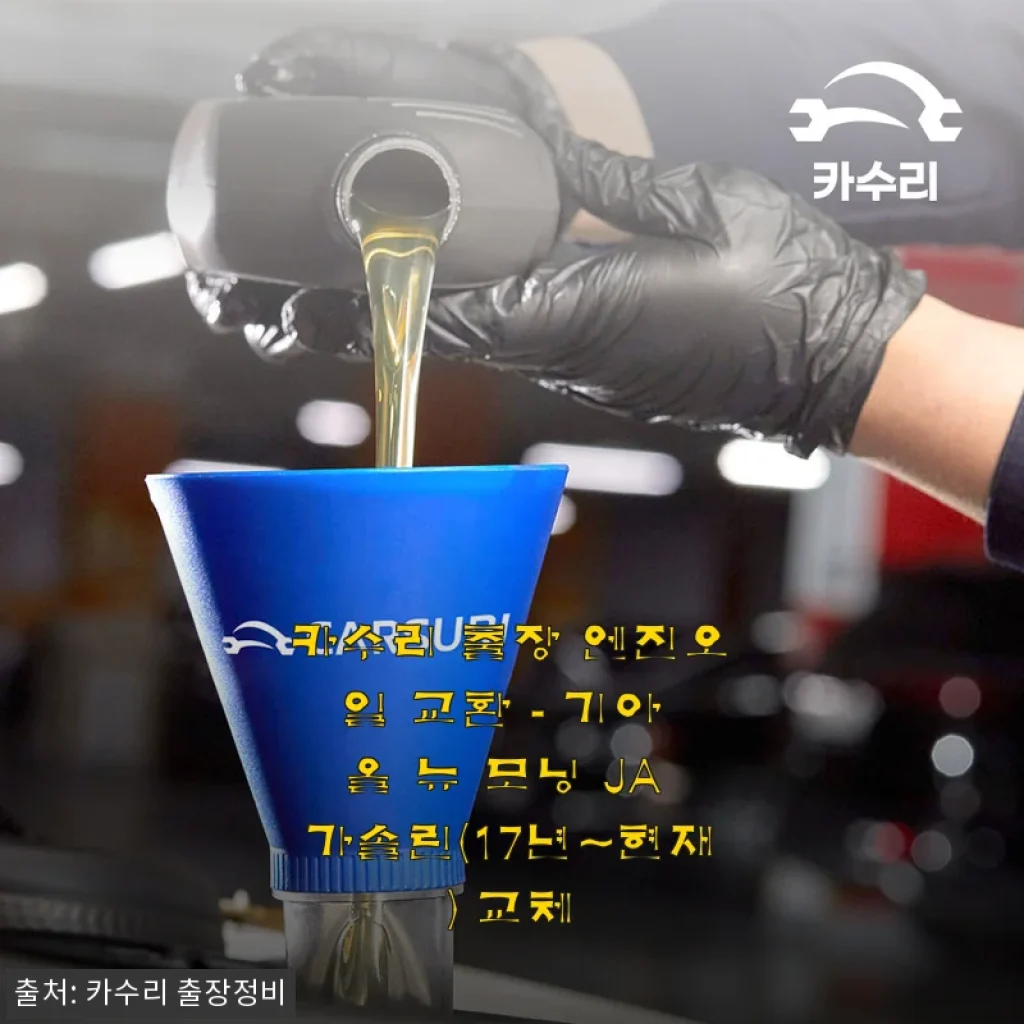 출장 엔진오일 교체 솔직 후기, 기아 올 뉴 모닝 JA 가솔린 (17년~현재)
