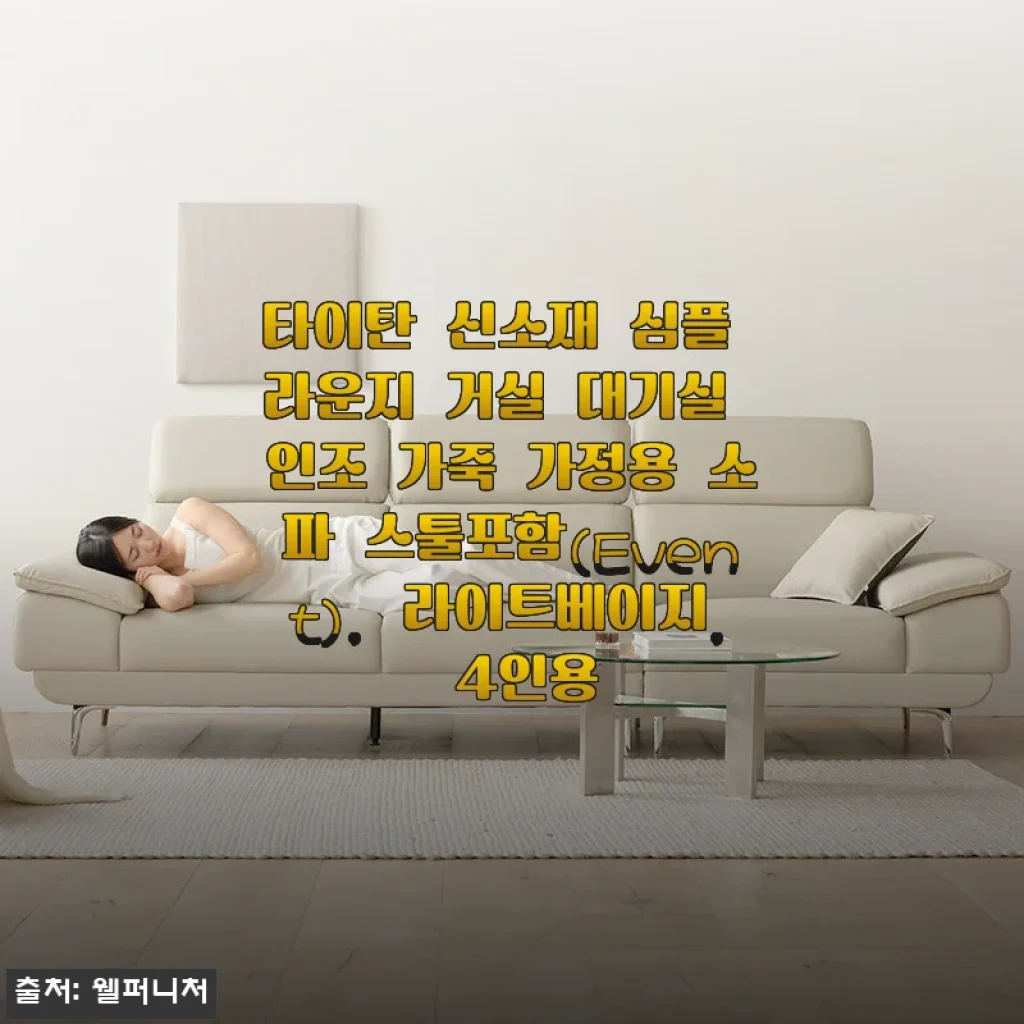 30평대 거실에 딱 맞는 라이트베이지 4인 소파, 아이 키우는 집인데도 이렇게 편할 수 있나요
