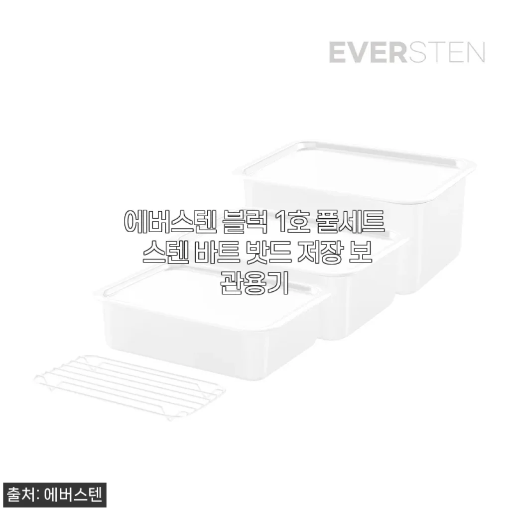 에버스텐 블럭 1호 풀세트 스텐 바트 밧드 저장 보관용기