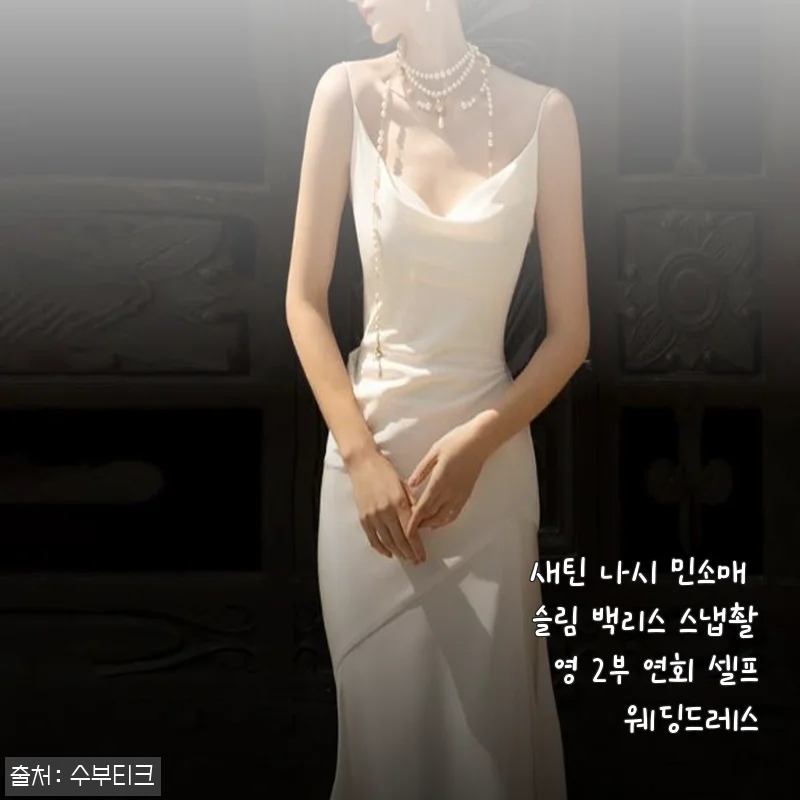 직접 입어본 새틴 나시 민소매 슬림 백리스 드레스, 셀프웨딩 촬영 후기