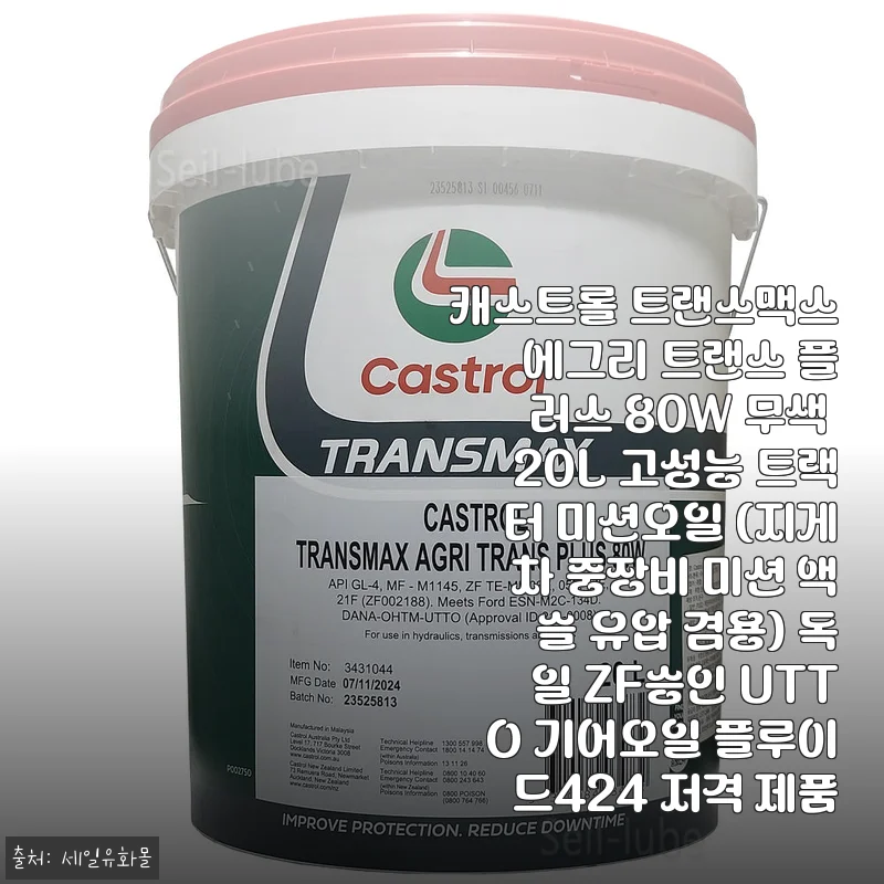 농기계 엔진오일 고민 끝, 캐스트롤 트랜스맥스 에그리 트랜스 플러스 80W 20L 직접 넣어보니 달라진 점