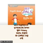 싱가포르수학 MPAH 엠파 초등6A 직접 풀려보니, 국제학교 입학 준비가 훨씬 수월해졌어요