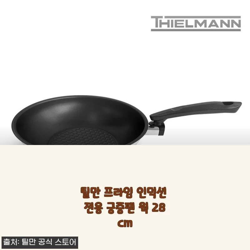 인덕션 식구들 필수템! 틸만 프라임 인덕션 전용 궁중팬 웍 28cm 진짜 후기