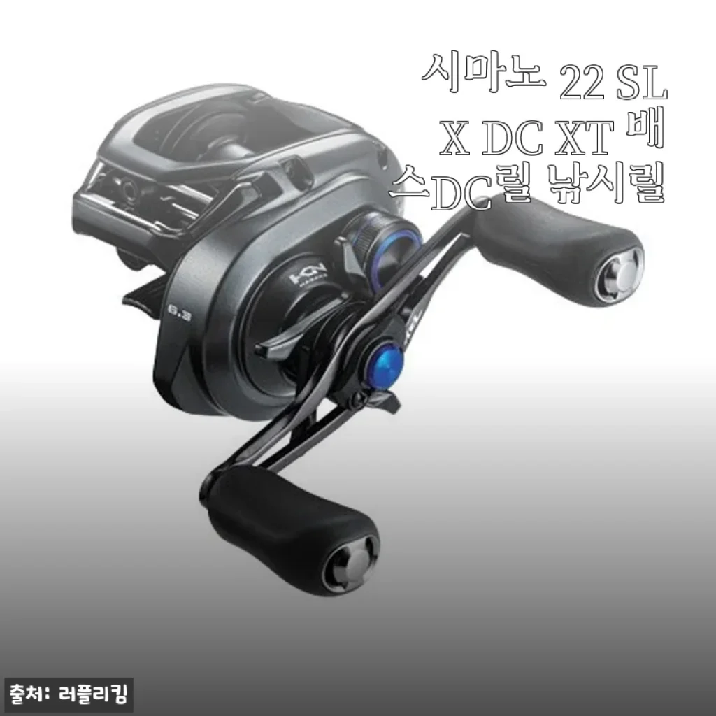 시마노 22 SLX DC XT 배스DC릴 직접 써보니, 가격·성능 모두 만족스러운 선택