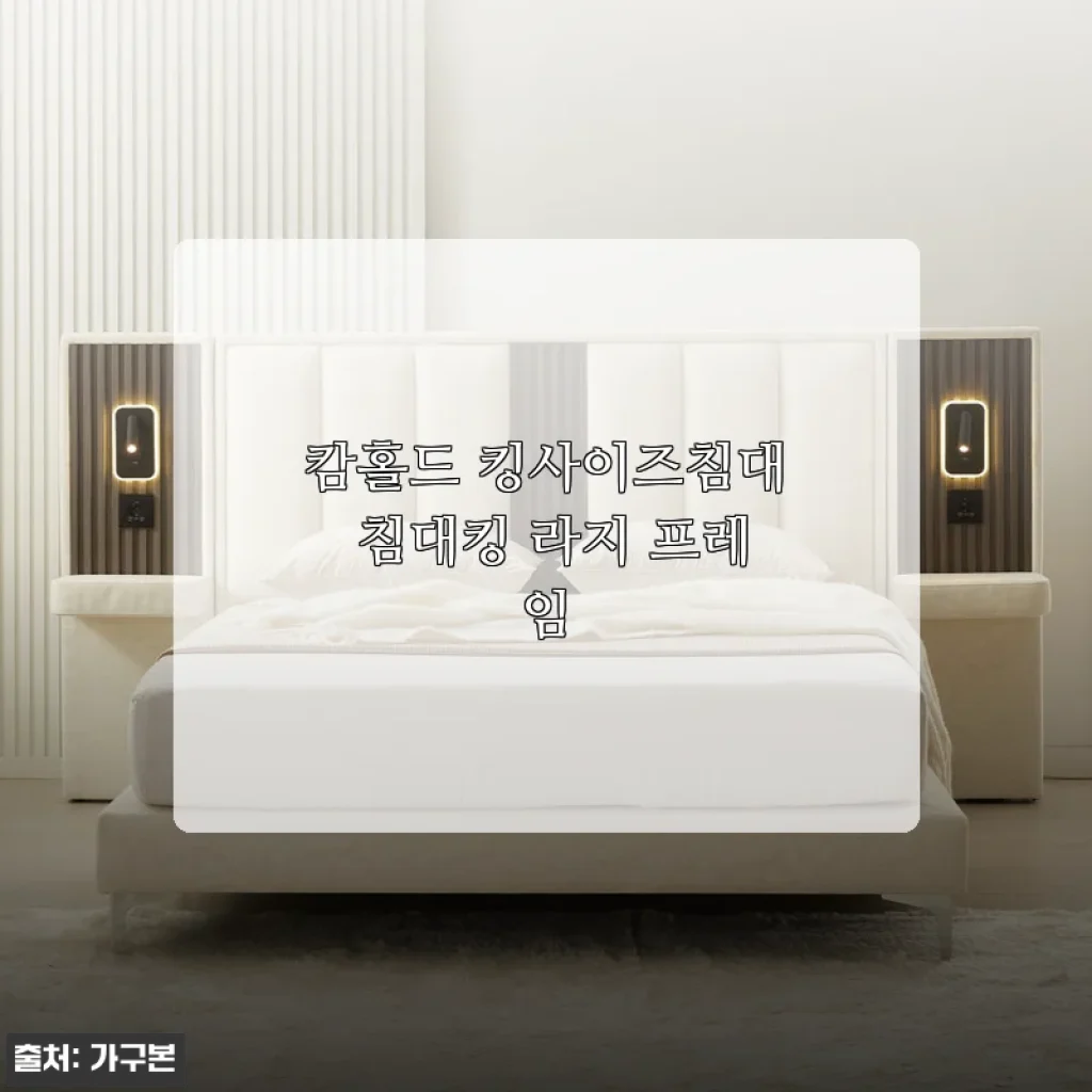 넓은 침실이 갑자기 호텔로 변했어요, 캄홀드 킹사이즈침대 라지 프레임 한 달 사용기