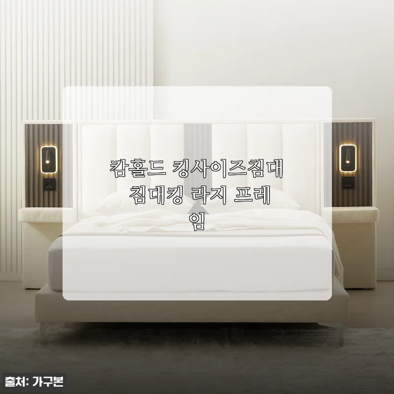 넓은 침실이 갑자기 호텔로 변했어요, 캄홀드 킹사이즈침대 라지 프레임 한 달 사용기