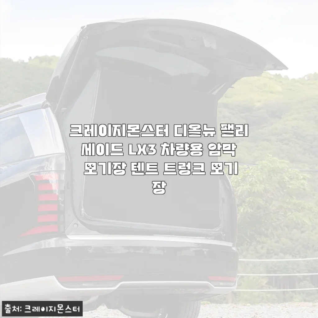 팰리세이드 차박 준비 끝! 크레이지몬스터 LX3 암막 모기장&트렁크 텐트 직접 설치해 본 진짜 경험담