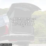 팰리세이드 차박 준비 끝! 크레이지몬스터 LX3 암막 모기장&트렁크 텐트 직접 설치해 본 진짜 경험담
