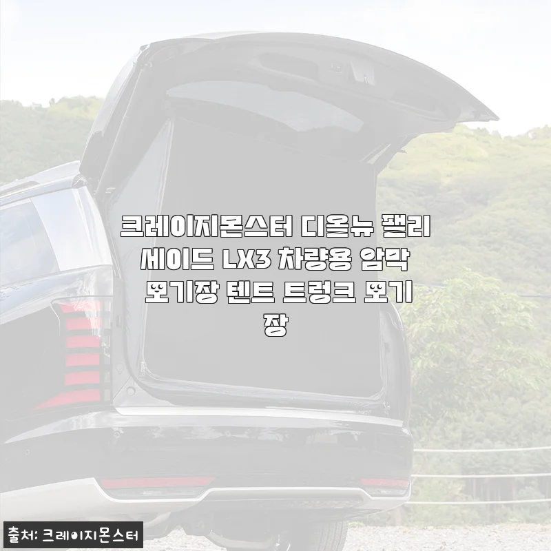 팰리세이드 차박 준비 끝! 크레이지몬스터 LX3 암막 모기장&트렁크 텐트 직접 설치해 본 진짜 경험담