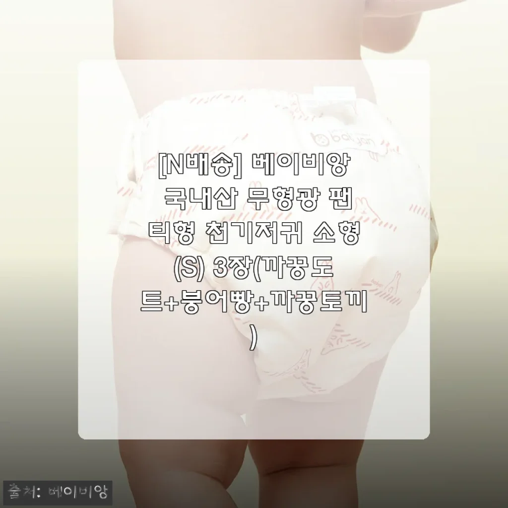 아기 피부 걱정 끝! 베이비앙 무형광 팬티형 천기저귀 3종 세트 진심 후기