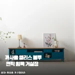 까사홈 앨리스 블루 엔틱 원목 거실장, 2주 사용해보고 느낀 솔직한 이야기