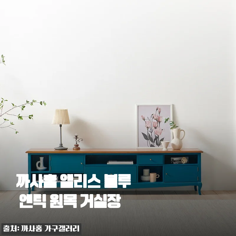 까사홈 앨리스 블루 엔틱 원목 거실장, 2주 사용해보고 느낀 솔직한 이야기