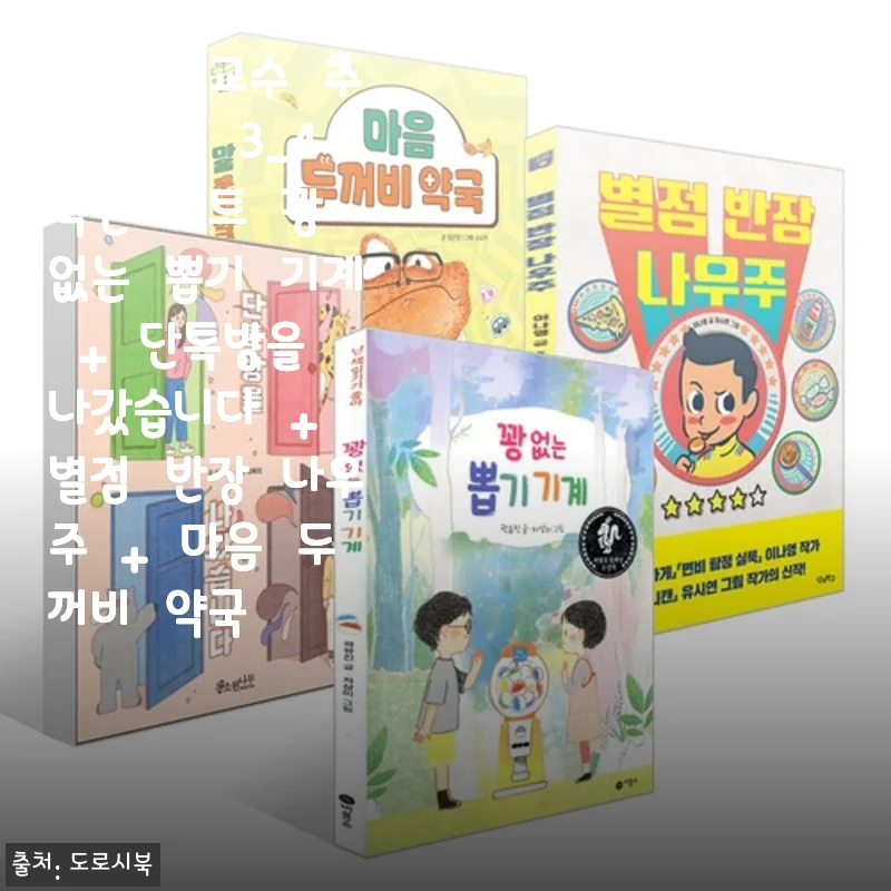 초등 3-4학년 책 고민, 김영아 교수 추천 세트로 말끔히 해결한 후기
