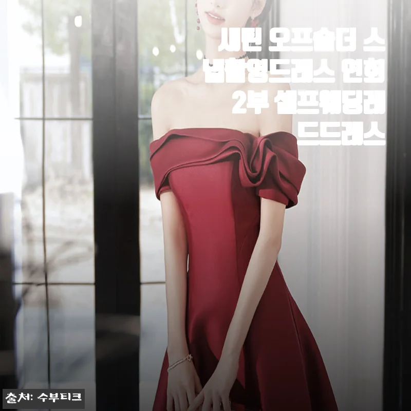 새틴 오프숄더 스냅촬영드레스, 셀프웨딩 레드드레스로 찰떡인 후기