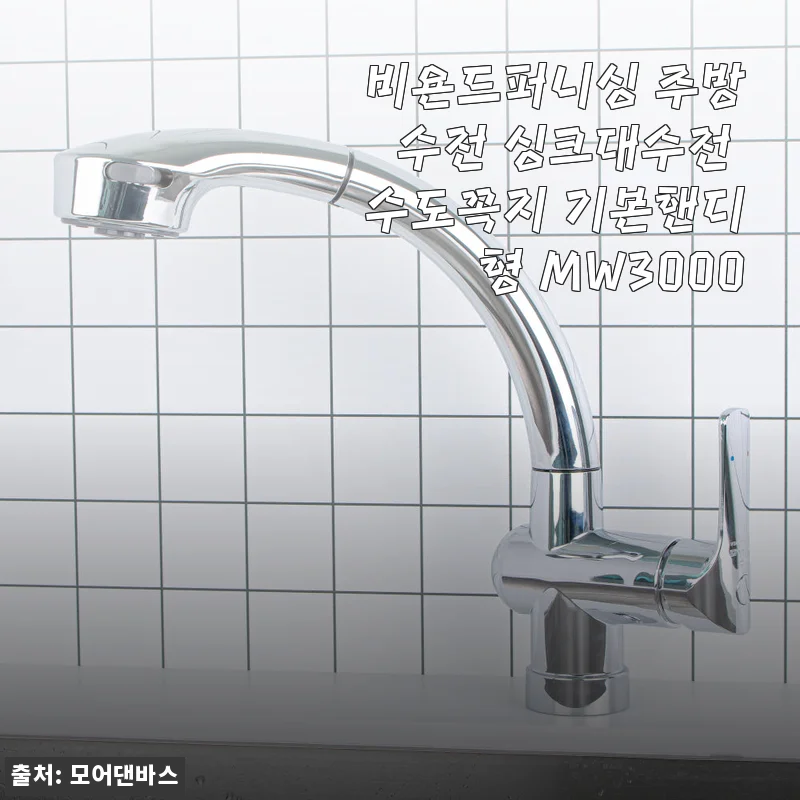 셀프로 바꾼 비욘드퍼니싱 MW3000 주방수전, 솔직히 가격보고 의심했거든요