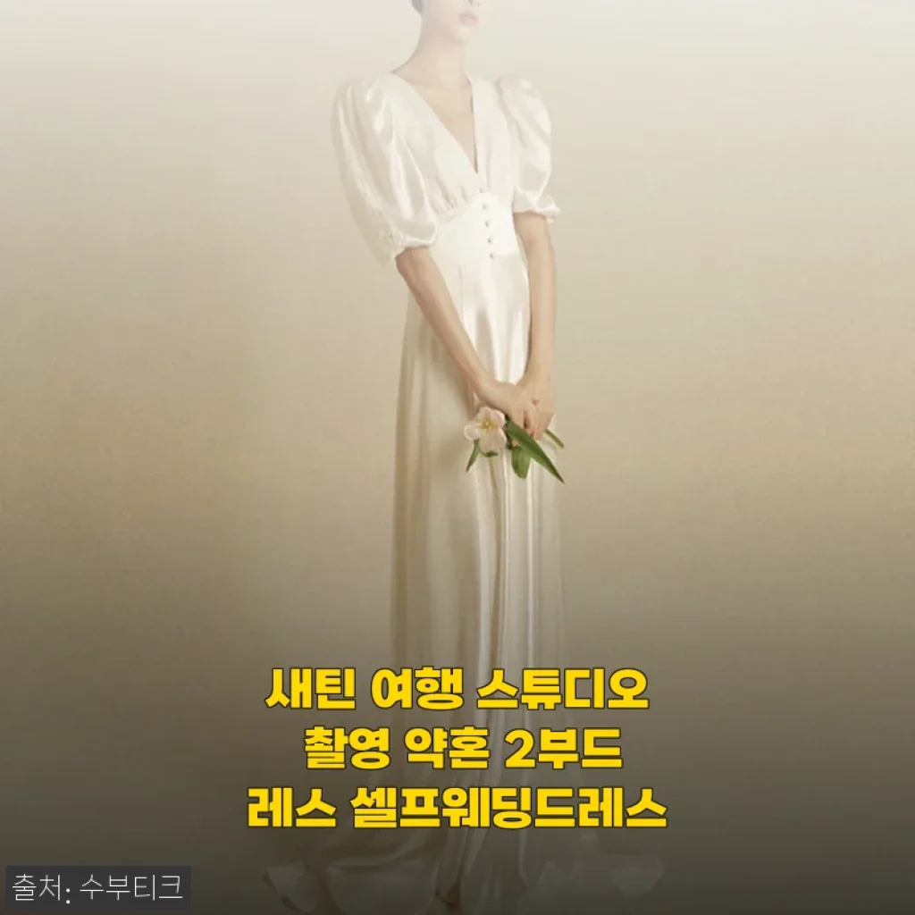 봄 웨딩 시즌, 직접 입어본 새틴 여행 스튜디오 촬영 약혼 2부드레스 셀프웨딩드레스 후기