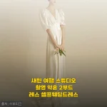 봄 웨딩 시즌, 직접 입어본 새틴 여행 스튜디오 촬영 약혼 2부드레스 셀프웨딩드레스 후기