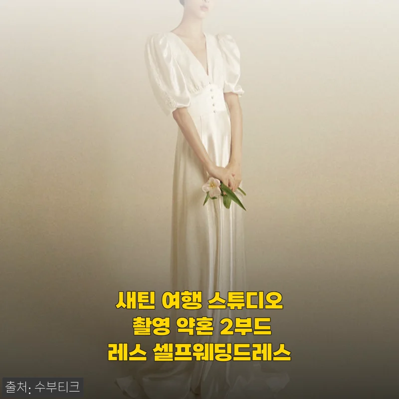 봄 웨딩 시즌, 직접 입어본 새틴 여행 스튜디오 촬영 약혼 2부드레스 셀프웨딩드레스 후기