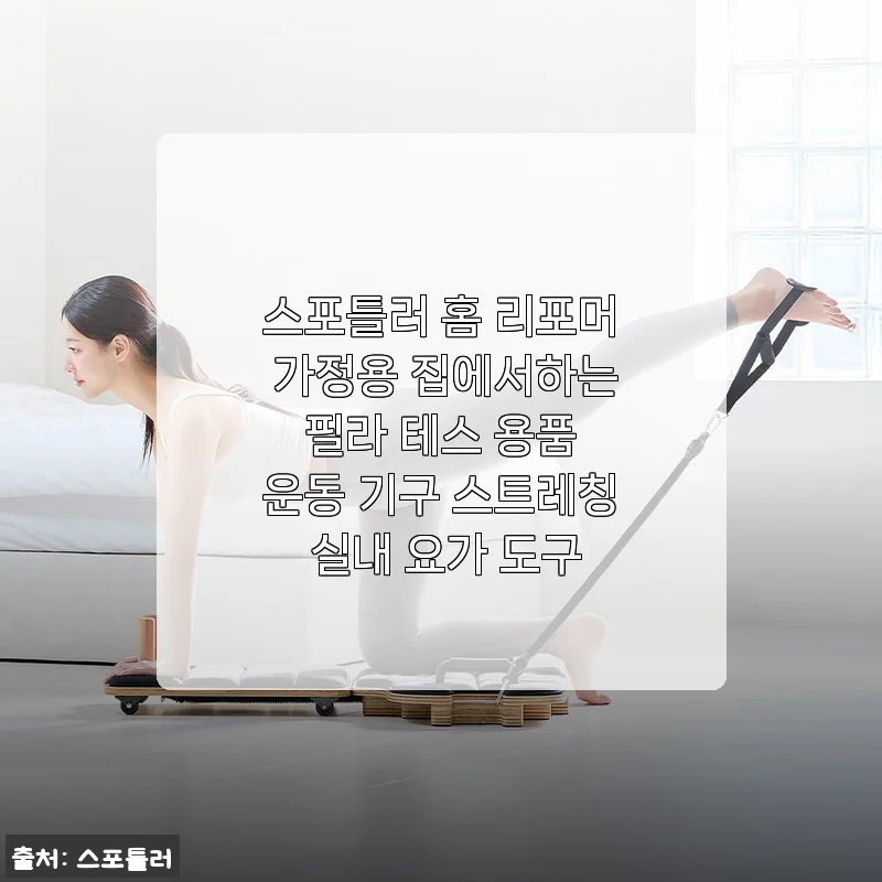 스포틀러 홈 리포머 한 달 사용기, 집에서도 진짜 필라테스가 가능할까?