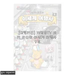 아이 유튜브 끊고 책 펴게 만든 타키 포오의 이세계 여행사 9권, 할인에 무료배송까지!