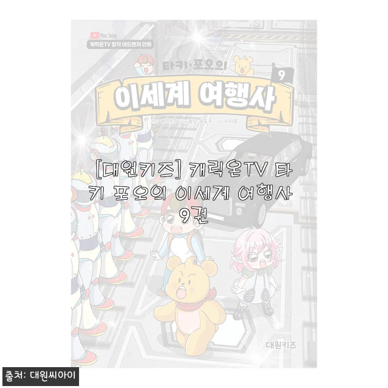 아이 유튜브 끊고 책 펴게 만든 타키 포오의 이세계 여행사 9권, 할인에 무료배송까지!