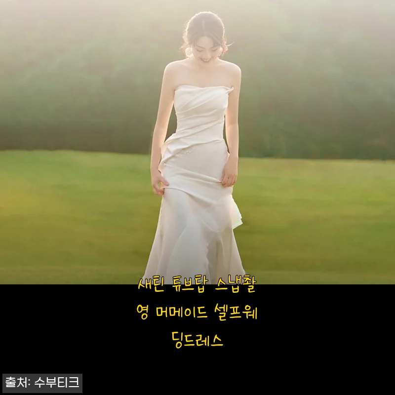 셀프 스냅촬영 예감, 새틴 튜브탑 머메이드 셀프웨딩드레스 솔직 후기