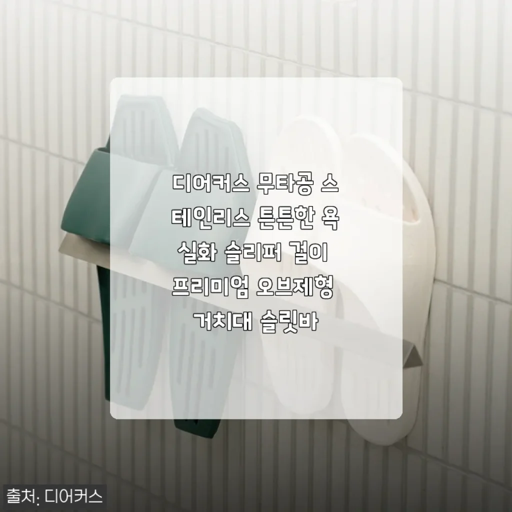 장마철 욕실에 감각을 더하다, 디어커스 스텐 슬리퍼 걸이 3주 사용기