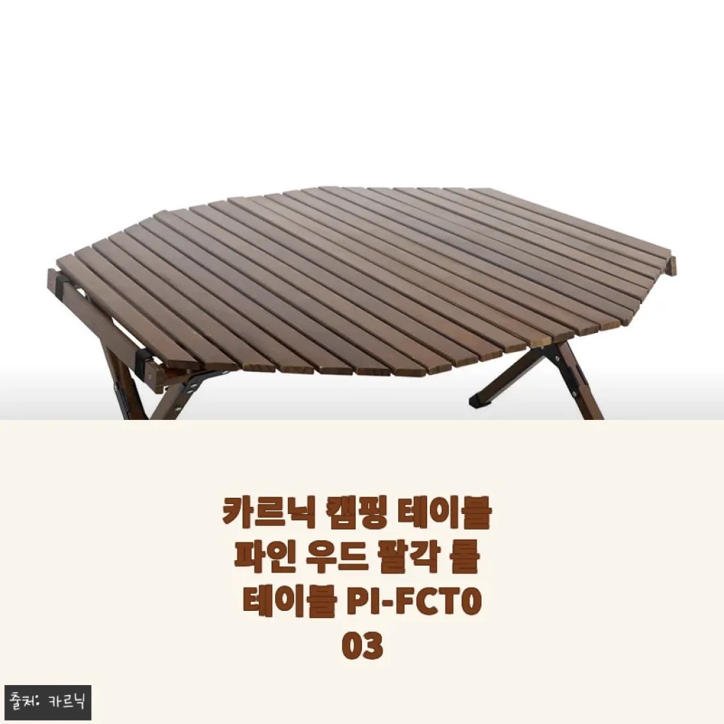 캠핑의 낭만을 완성하는 카르닉 파인 우드 팔각 롤 테이블 33% 할인 후기