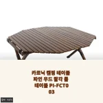 캠핑의 낭만을 완성하는 카르닉 파인 우드 팔각 롤 테이블 33% 할인 후기