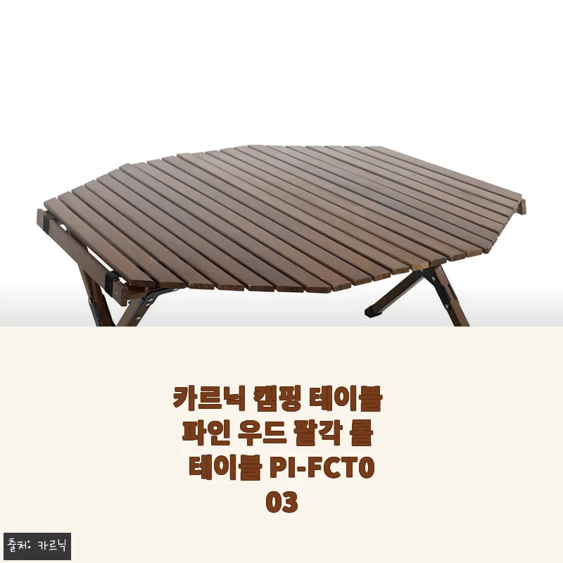 캠핑의 낭만을 완성하는 카르닉 파인 우드 팔각 롤 테이블 33% 할인 후기