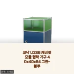 그린-블루 컬러가 주는 힐링, 코낙 U236 캐비넷 모듈 협탁으로 완성한 나만의 공간