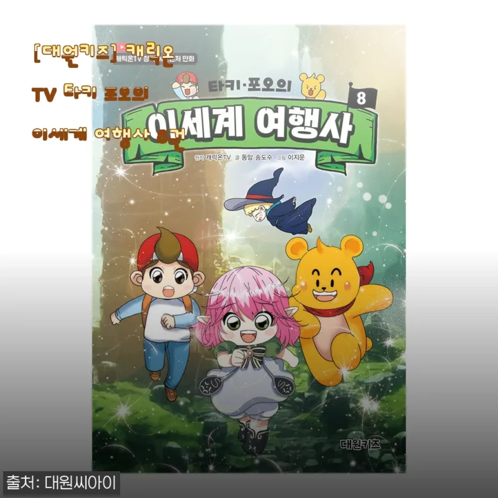 초등학생 아들 책장에 꽂아준 타키 포오의 이세계 여행사 8권, 스스로 꺼내 읽는 재미에 빠졌어요
