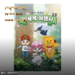 초등학생 아들 책장에 꽂아준 타키 포오의 이세계 여행사 8권, 스스로 꺼내 읽는 재미에 빠졌어요