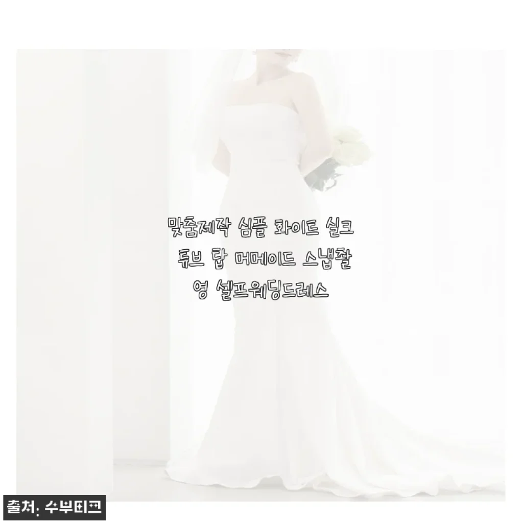 셀프웨딩 스냅촬영을 위한 실크 맞춤 드레스, 직접 입어보고 느낀 점