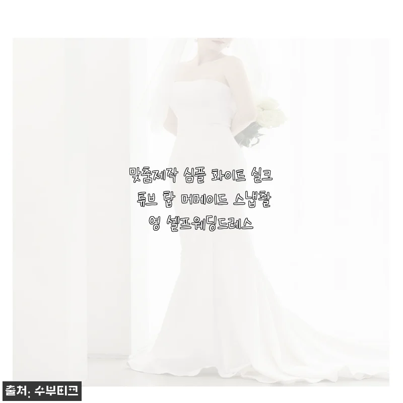 셀프웨딩 스냅촬영을 위한 실크 맞춤 드레스, 직접 입어보고 느낀 점