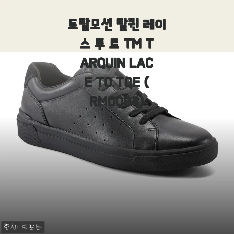 출근부터 퇴근까지 발이 가벼워지는 신발, 토탈모션 탈퀸 레이스 투 토 착용기