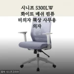 재택근무 2년차, 드디어 허리 편한 시니프 S300LW 화이트 메쉬 의자로 정착한 썰