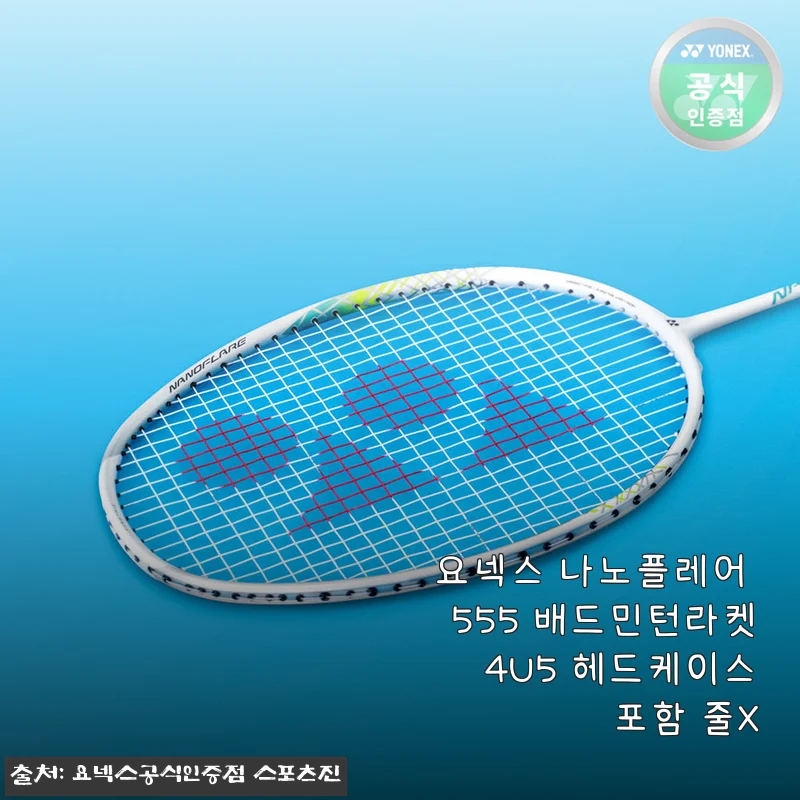 요넥스 나노플레어 555 배드민턴라켓 4U5 헤드케이스포함 줄X