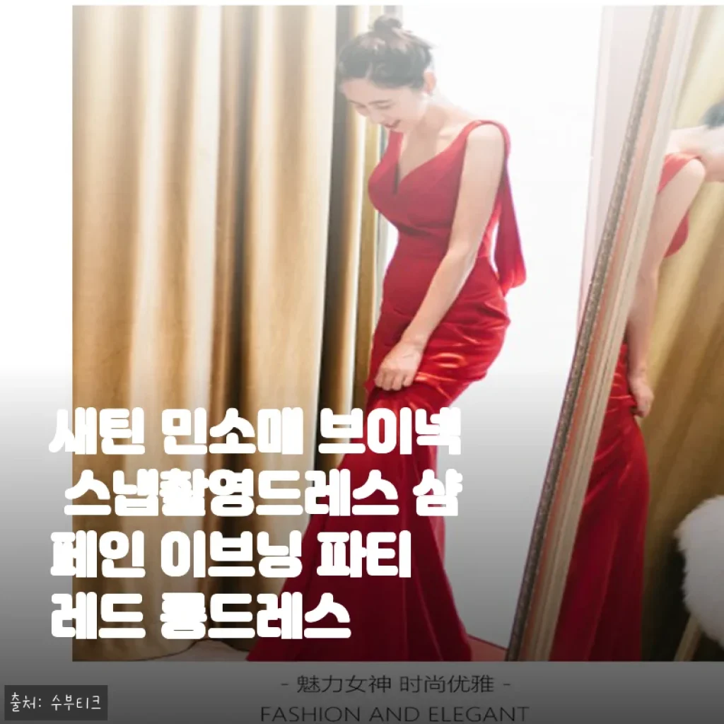 스냅촬영 위해 준비한 새틴 민소매 브이넥 롱드레스, 레드로 포인트 줬더니 대만족